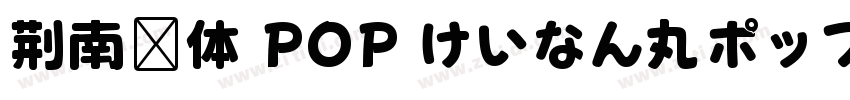 荆南圆体 POP けいなん丸ポップ体字体转换